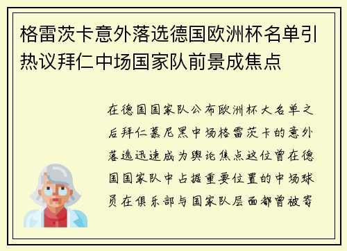 格雷茨卡意外落选德国欧洲杯名单引热议拜仁中场国家队前景成焦点 格雷茨卡意外落选德国欧洲杯名单引热议拜仁中场国家队前景成焦点