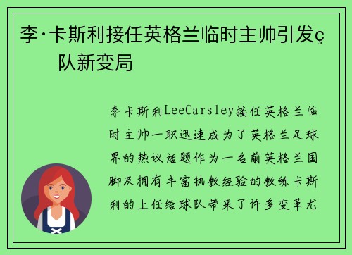 李·卡斯利接任英格兰临时主帅引发球队新变局 李·卡斯利接任英格兰临时主帅引发球队新变局