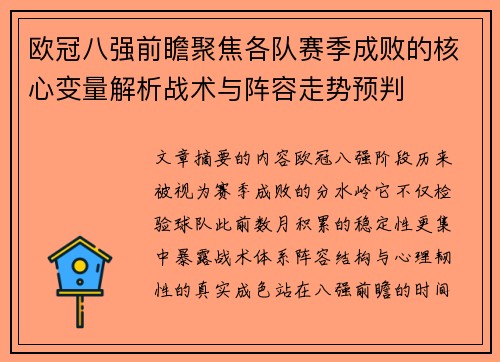 欧冠八强前瞻聚焦各队赛季成败的核心变量解析战术与阵容走势预判