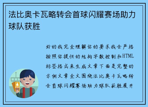 法比奥卡瓦略转会首球闪耀赛场助力球队获胜