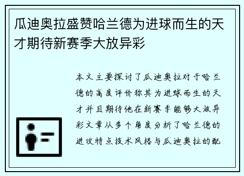 瓜迪奥拉盛赞哈兰德为进球而生的天才期待新赛季大放异彩