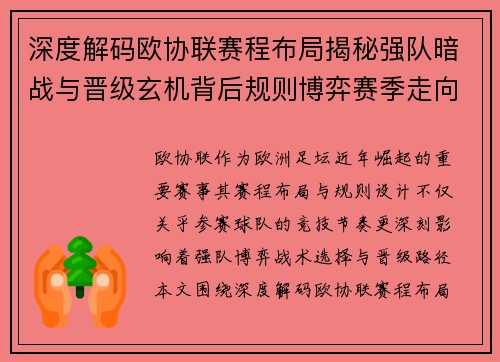 深度解码欧协联赛程布局揭秘强队暗战与晋级玄机背后规则博弈赛季走向