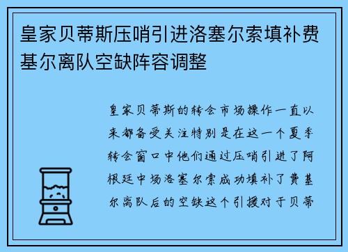皇家贝蒂斯压哨引进洛塞尔索填补费基尔离队空缺阵容调整